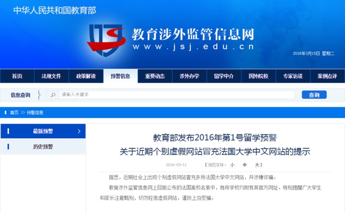教育部发布留学预警 个别虚假网站冒充大学中文网站