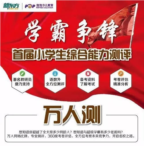 太原市首届小学生综合能力万人测