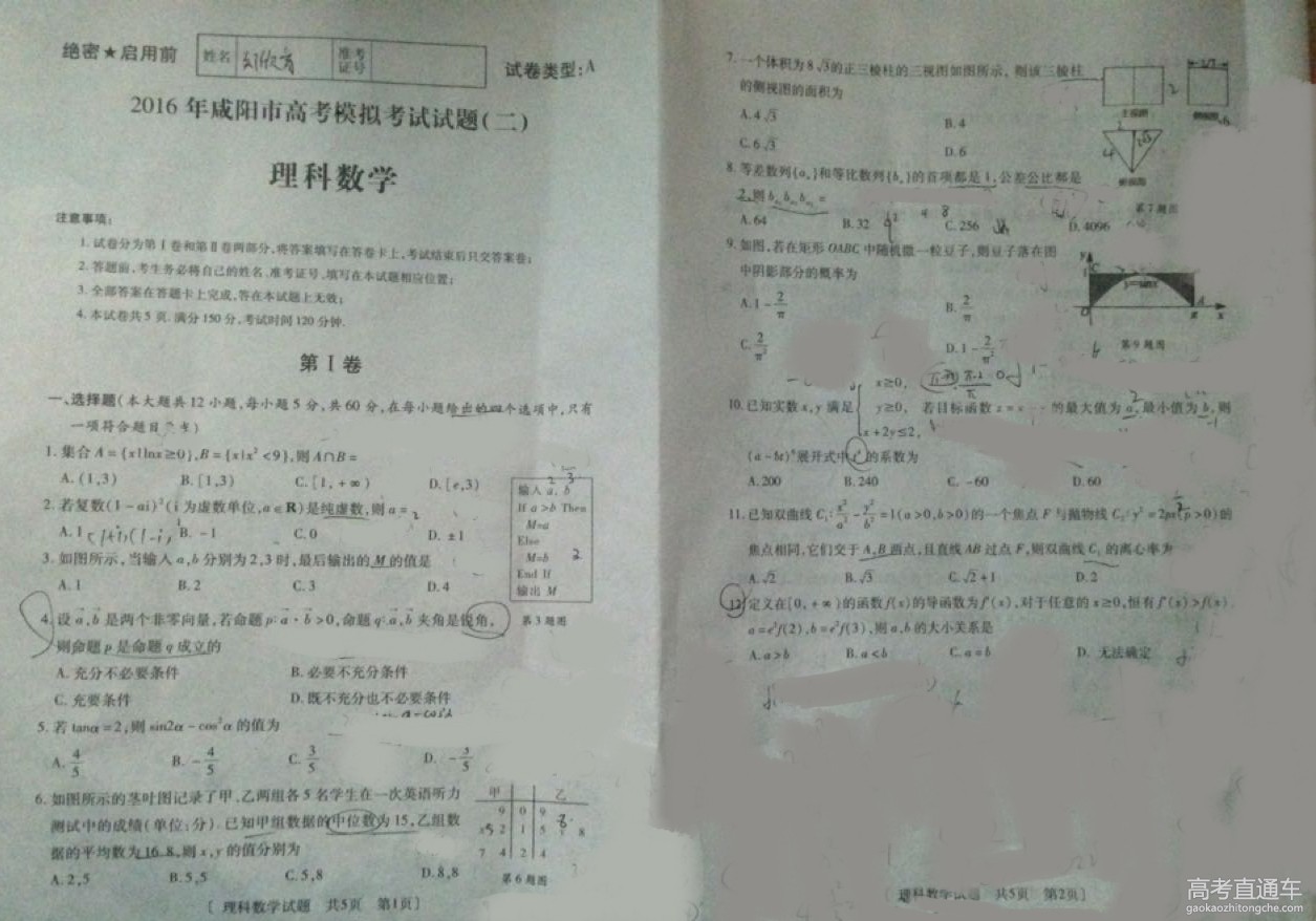 2016咸阳高三二模各科试题(理科数学)