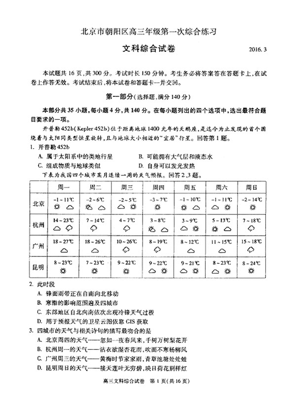 2016北京朝阳区高三一模地理试题及答案