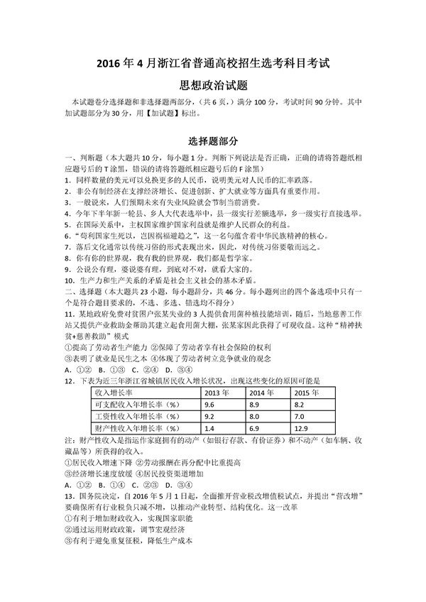 2016年4月浙江新高考选考政治模拟试题及答案