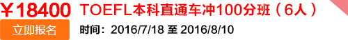 吉林TOEFL本科直通车冲100分班（6人）