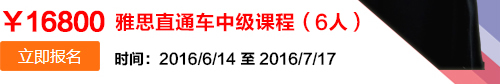 吉林雅思直通车中级课程（6人）