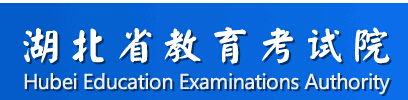 湖北2019高考成绩查询网站入口：湖北省教育考试院