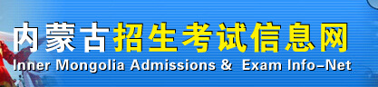 内蒙古2018高考成绩查分入口