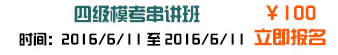 100元学四级模拟考串讲班