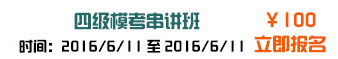 100元学四级模拟考串讲班