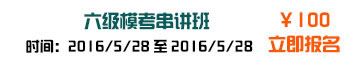 100元学六级模拟考串讲班 