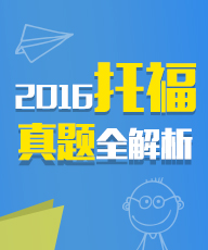 托福真题