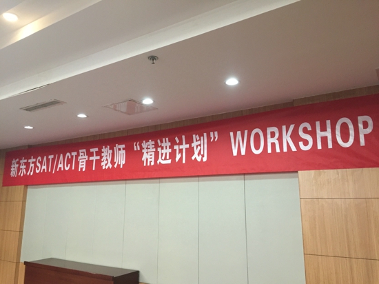 新东方SAT/ACT骨干教师“精进计划”workshop