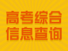 2016高考查分 高考分数线 高考录取查询