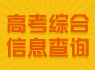 2016高考试题答案高考查分