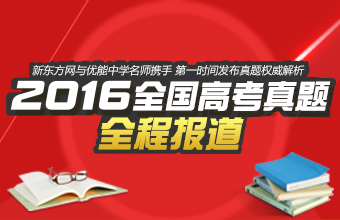 2016高考真题及答案解析