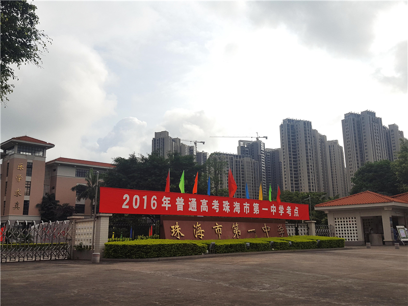 珠海市第一中学考中部考点