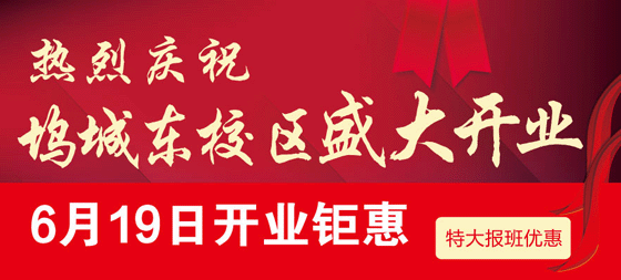 6.19日钜惠 新东方坞城东校区盛大开业