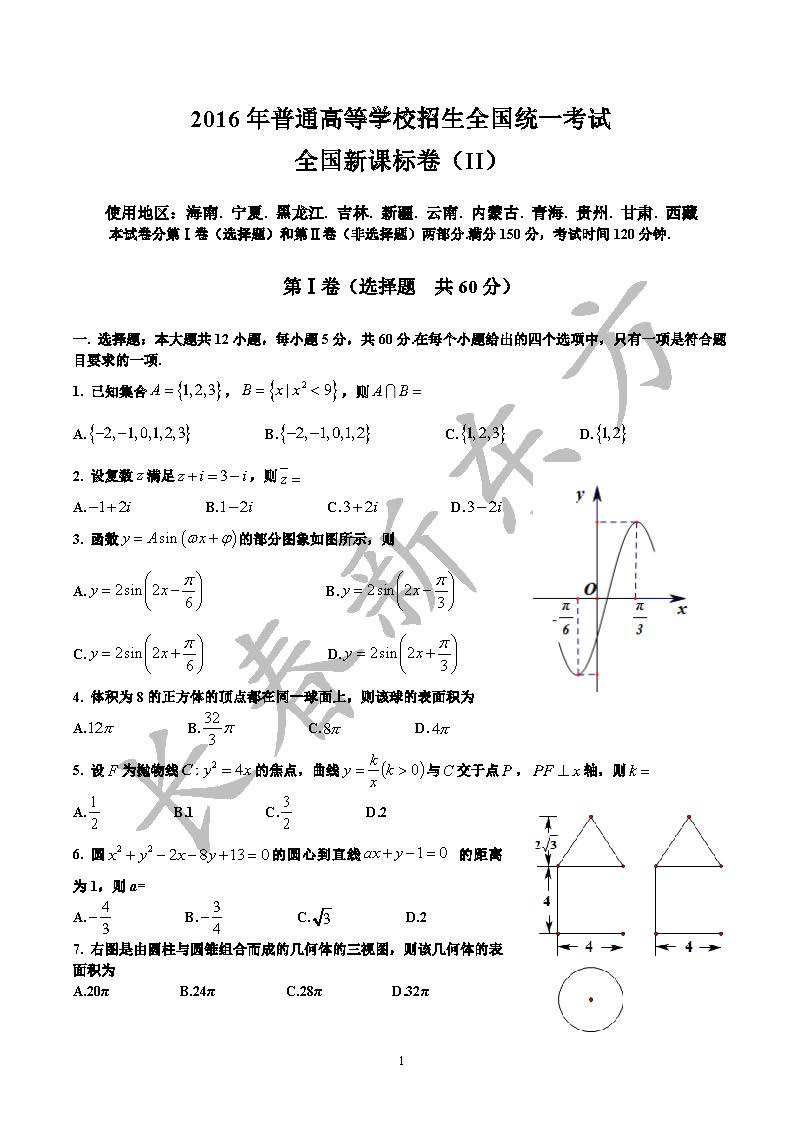 2016吉林高考数学文试题(word版)