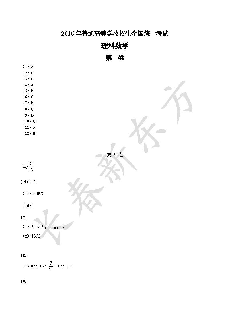 2016吉林高考数学理答案(word版)