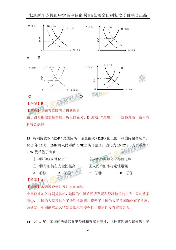 2016年高考新课标二卷文综试卷逐题解析（新东方版）