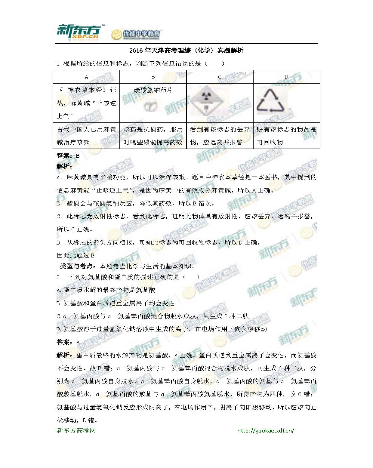 2016天津高考化学试题及答案解析(新东方版)
