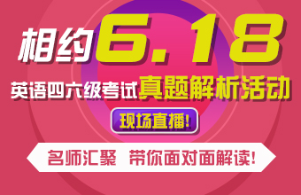 2016年6月四六级真题答案解析