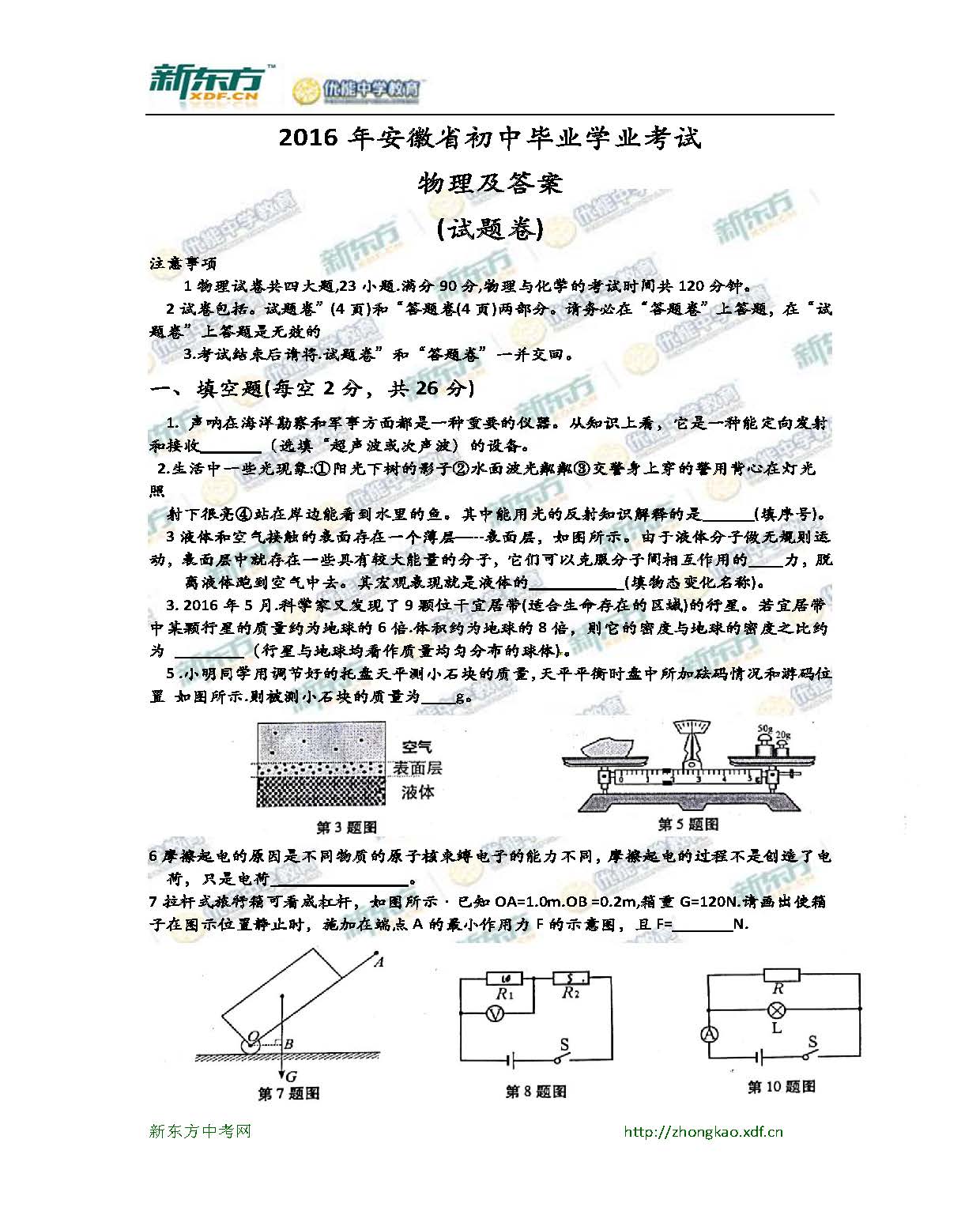 2016安徽中考物理试卷及答案(word版)