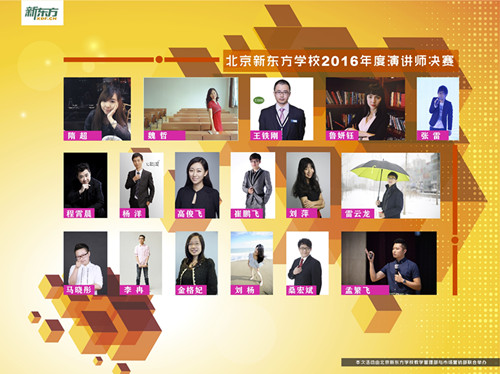 北京新東方學(xué)校2016年度校級演講師決賽圓滿舉辦