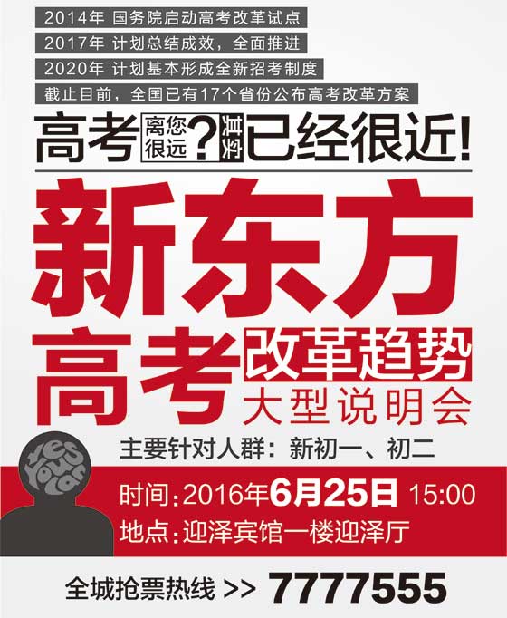高考改革趋势说明会