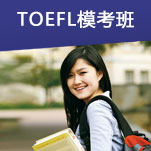 TOEFL模考班