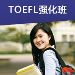 TOEFL强化班