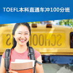 TOEFL本科直通车冲100分班