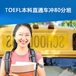 TOEFL本科直通车冲80分班