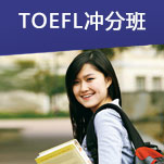 TOEFL冲分班