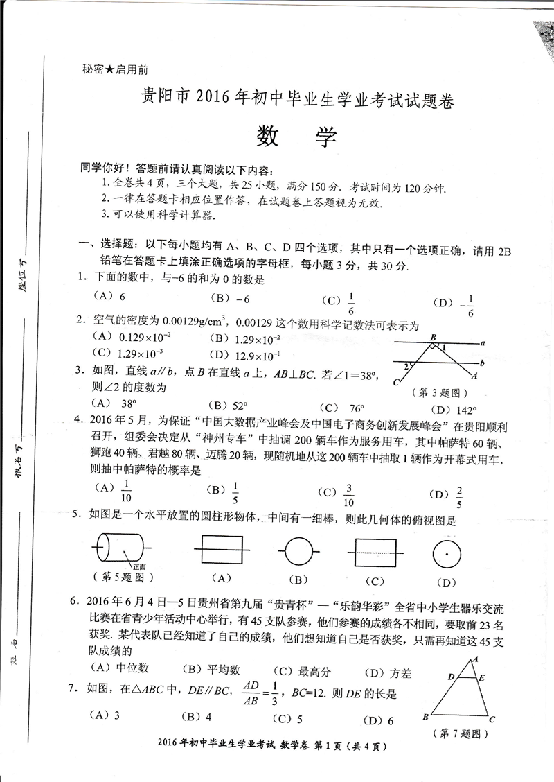 2016贵阳中考数学试题及答案(图片版)