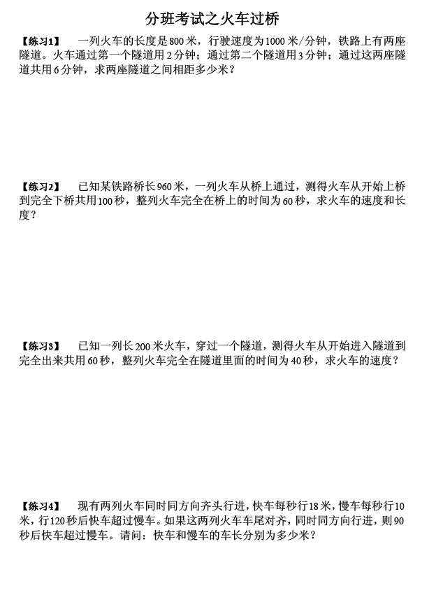 2016上海小升初分班考暑期复习攻略:奥数天天练(9)火车过桥 2016上海小升初分班考暑期复习攻略:奥数天天练(9)火车过桥