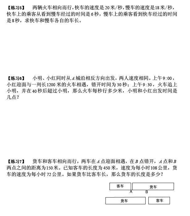 2016上海小升初分班考暑期复习攻略：奥数天天练（9）火车过桥
