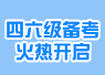 2016英语四六级暑期复习