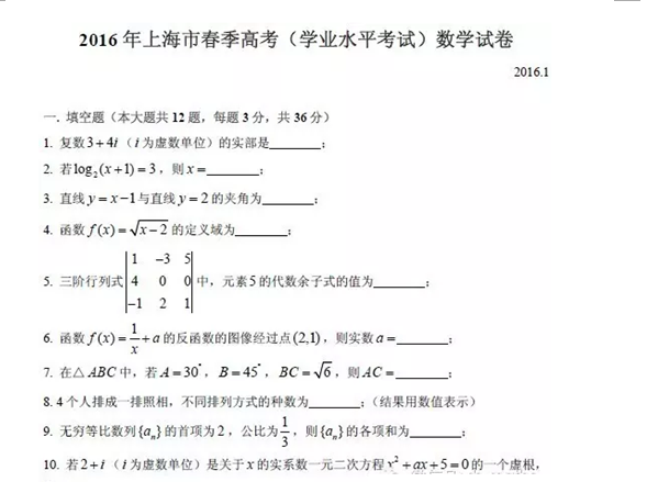 2016年上海春季高考试题_数学试卷及答案解析