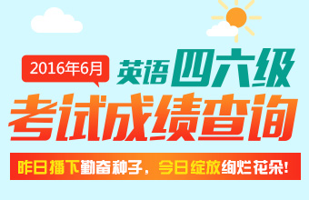 2016年6月四六级成绩查询