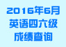 2016年6月四六级成绩查询