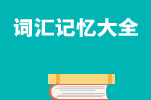 词汇记忆大全_上海新东方雅思