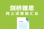 剑桥雅思同义词替换汇总_上海新东方雅思