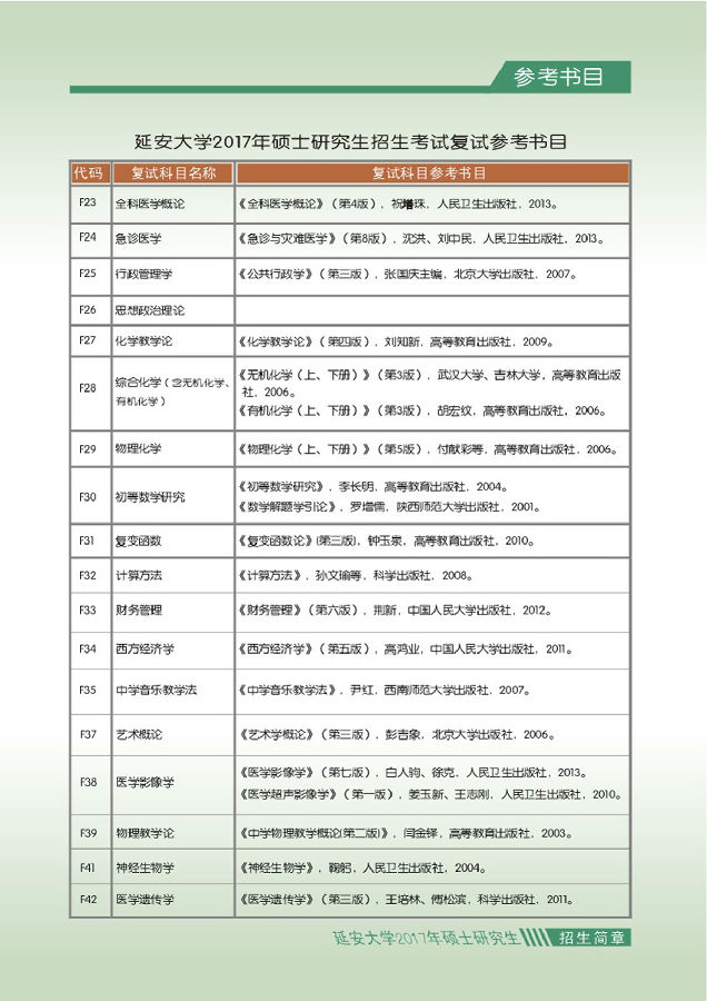 2017年延安大学考研参考书目