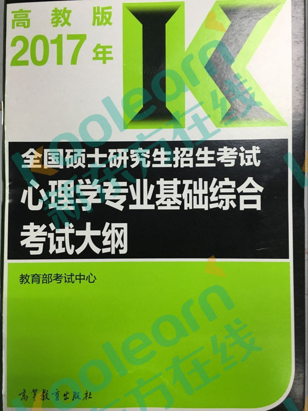 2017考研心理学大纲原文