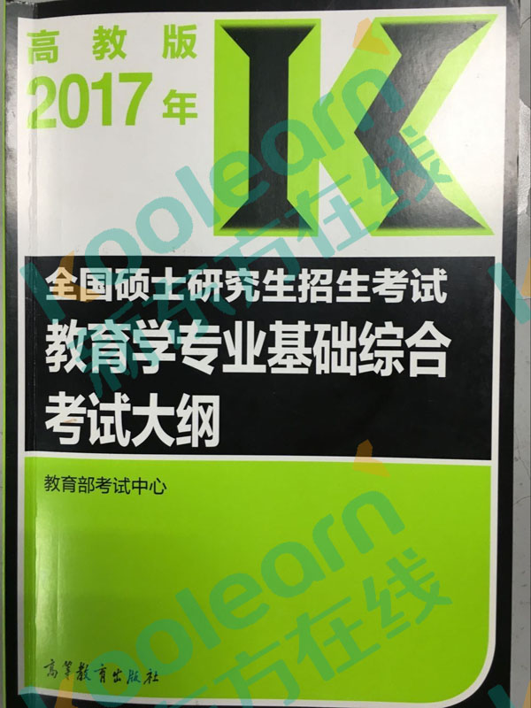 　2017教育学考研大纲