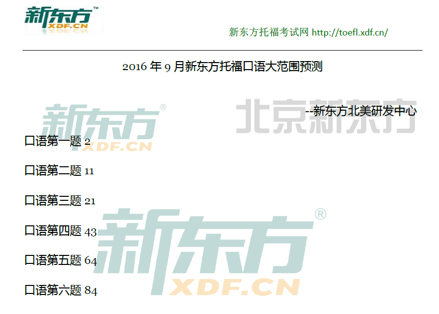 托福预测机经：2016年9月托福口语大范围预测