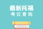 最新托福考位查询
