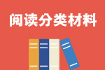 托福阅读分类背景材料