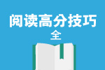托福阅读高分技巧