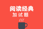 托福阅读经典加试题