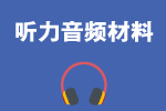 托福听力音频材料